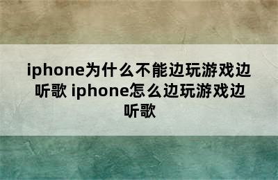 iphone为什么不能边玩游戏边听歌 iphone怎么边玩游戏边听歌